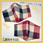 ★親子お揃い立体マスク★ 2枚セット