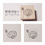 ▷ 郵便お届け ひつじさん はんこ 。