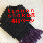 t e n n e n s h o k u様専用ページ😊
