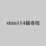 shin114様専用