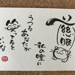 筆文字猫はがき　慈眼　にじねこや　M23