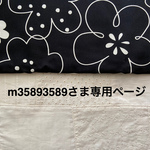 ＊m35893589さま専用ページ＊
