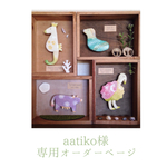 aatikoさま専用＊なぞの生き物boxセット