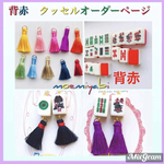 背　赤　麻雀牌 ミニと高品質タッセルピアス イヤリングオーダページになります⭐︎