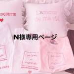 N様専用ページ