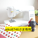 aiko8746さま専用