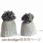 van-bera6goe様専用ページ