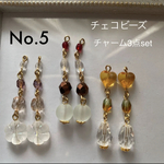 No.5 ハンドメイド チャーム チェコビーズ 3ペアset