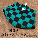 仮置き立体マスクケース 裏地黒 市松模様 市松柄