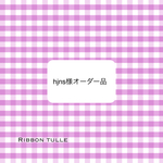 hjns様オーダー品