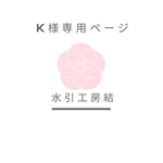 K様専用　梅結びイヤリング修理ページ