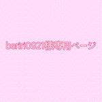beriri0921様専用ページ