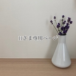Hさま専用ページ