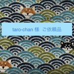 taro-chan様 ご依頼品