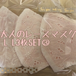 大人のレースマスク L L3枚SET③