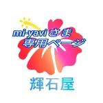 mi-yaviさま専用ページ