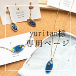 yuritan様専用ページ