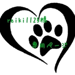 reiki1125様 専用ページ