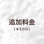 追加料金
