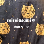 seiseiasami様☆専用ページ