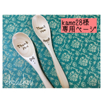 kame28様 専用ページ