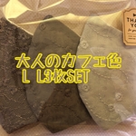 大人のカフェ色 L L3枚SET