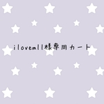 ilovemll様専用カート