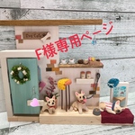F様専用ページです　他の方はご購入ご遠慮下さい。