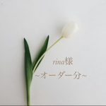 rina様~オーダー分~