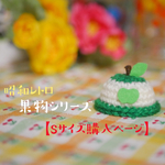 【Sサイズ購入ページ】昭和レトロ果物帽子🍎🍏