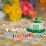 【ミニサイズ購入ページ】昭和レトロ果物帽子🍎🍏