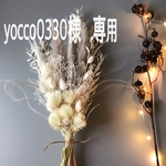 yocco0330 様　専用ページ