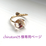 chinatan03 様専用ページ