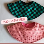 《送料無料》【まんまるスタイ ベビースタイ(市松模様×麻の葉模様)】2枚組 ※布の組み合わせ変更可※