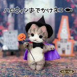 ハロウィンおでかけネコ