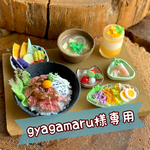 gyagamaru様専用