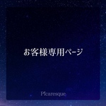 M様専用ページ