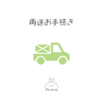 再送お手続き