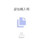 追加購入用