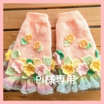 PI様専用