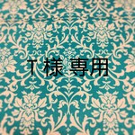 T様専用 トランク型ボックス  内箱セット