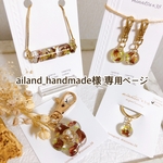 ailand_handmade様 専用ページ