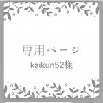 kaikun52様 専用ページ