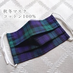 【秋冬カラー】コットン100% 秋冬マスク❤︎チェック② ノーズワイヤー入 プリーツマスク 