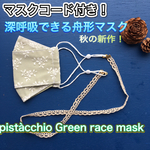 秋の新作！マスクコード付き　ピスタチオグリーンレースマスク　舟形マスク　