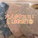 可愛い大人のレースマスクL L3枚SET②