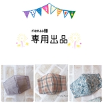 rienaa様専用出品