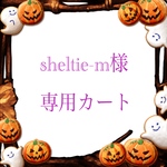 ★sheltie-m様専用カート★