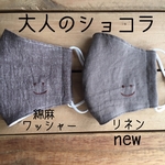 大人のショコラ【smile】マスク　てづくりマスク　刺繍　ますく　大人用