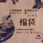 《送料無料、数量限定》レビュー850件突破記念♪女の子ベビー用ランダム福袋
